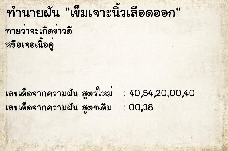 ทำนายฝันเข็มเจาะนิ้วเลือดออก ทำนายฝันทำนายฝันเข็มเจาะนิ้วเลือดออก