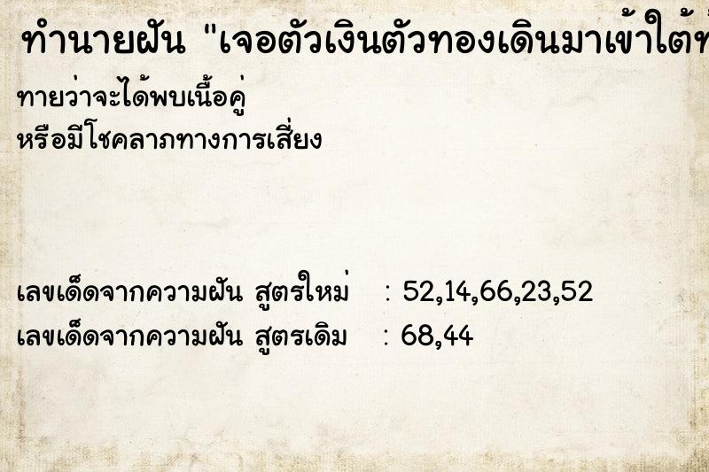 ทำนายฝันทำนายฝันเจอตัวเงินตัวทองเดินมาเข้าใต้ท้องรถ
