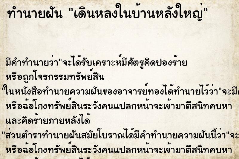 ทำนายฝัน เดินหลงในบ้านหลังใหญ่ ทำนายฝัน เดินหลงในบ้านหลังใหญ่