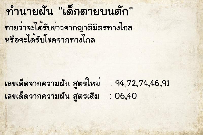 ทำนายฝัน เด็กตายบนตัก