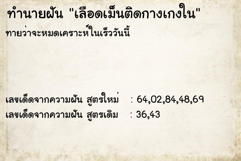 ทำนายฝัน เลือดเม็นติดกางเกงใน ทำนายฝัน เลือดเม็นติดกางเกงใน