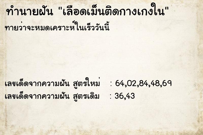 ทำนายฝัน เลือดเม็นติดกางเกงใน ตำราโบราณ แม่นที่สุดในโลก