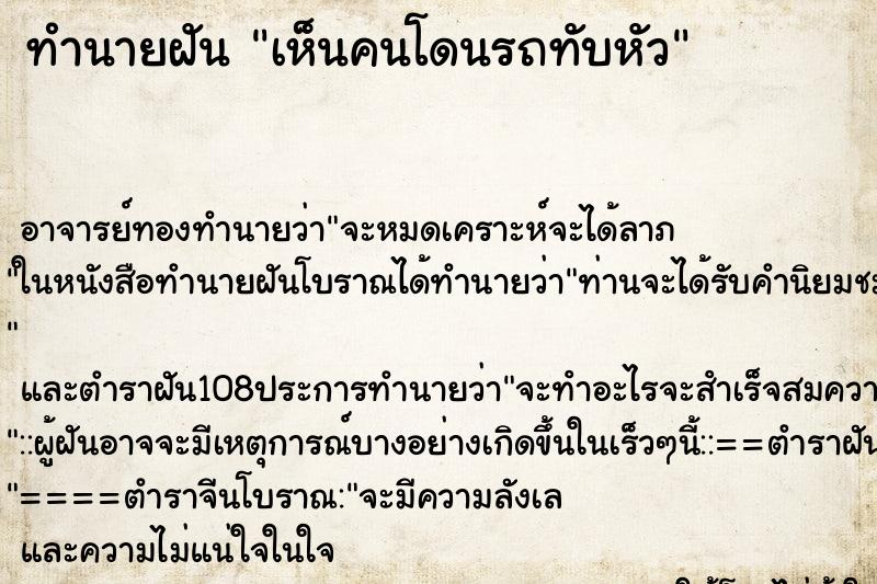 ทำนายฝันทำนายฝันเห็นคนโดนรถทับหัว