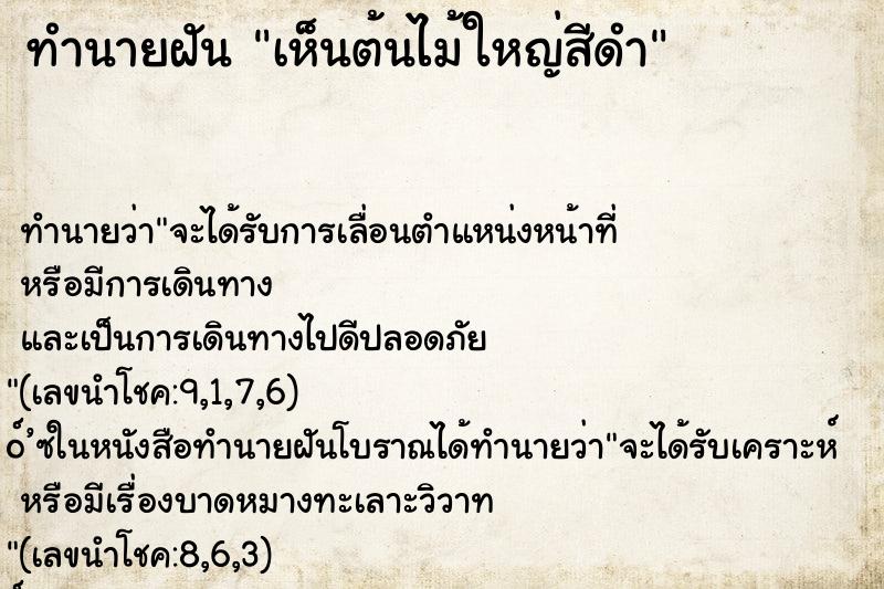 ทำนายฝัน เห็นต้นไม้ใหญ่สีดำ