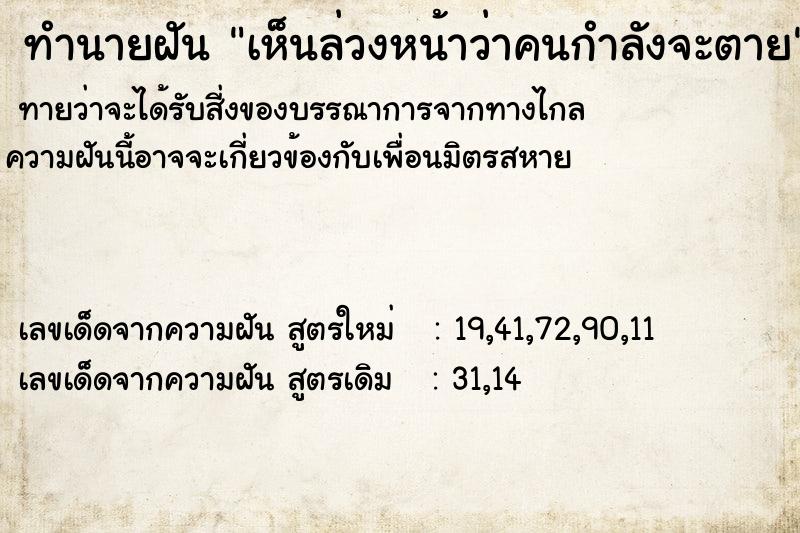 ทำนายฝันเห็นล่วงหน้าว่าคนกำลังจะตาย ทำนายฝันทำนายฝันเห็นล่วงหน้าว่าคนกำลังจะตาย