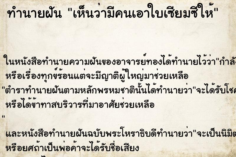 ทำนายฝัน เห็นว่ามีคนเอาใบเซียมซีให้