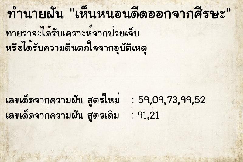 ทำนายฝันทำนายฝันเห็นหนอนดีดออกจากศีรษะ