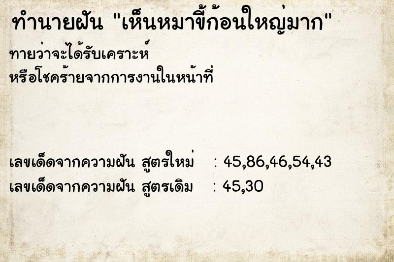 ทำนายฝัน เห็นหมาขี้ก้อนใหญ่มาก ทำนายฝัน เห็นหมาขี้ก้อนใหญ่มาก