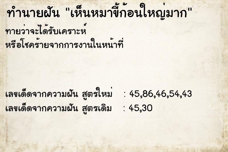 ทำนายฝัน เห็นหมาขี้ก้อนใหญ่มาก ตำราโบราณ แม่นที่สุดในโลก