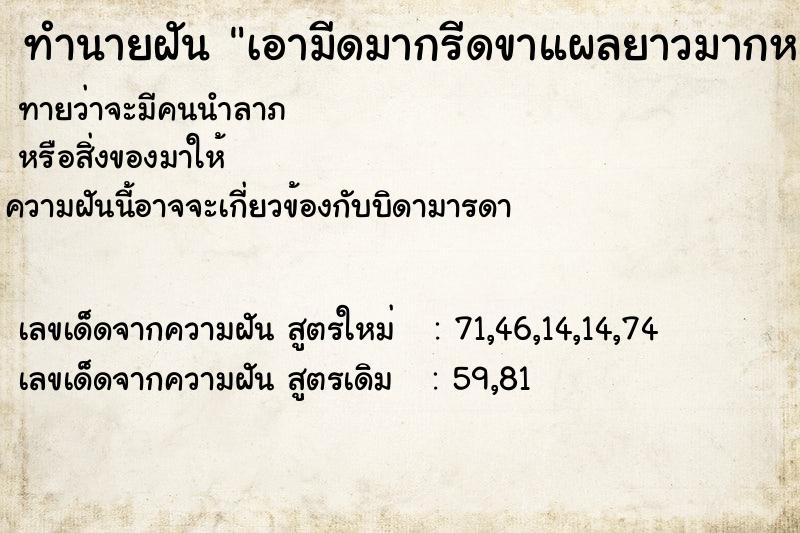 ทำนายฝันทำนายฝันเอามีดมากรีดขาแผลยาวมากหลายแผลและลึกจนให้กระดูก