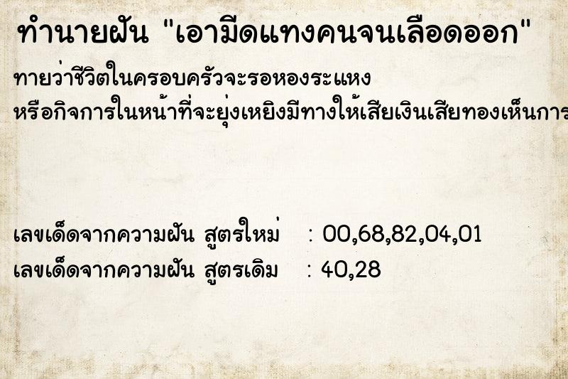 ทำนายฝันเอามีดแทงคนจนเลือดออก ทำนายฝันทำนายฝันเอามีดแทงคนจนเลือดออก