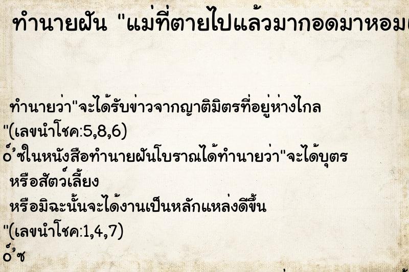 ทำนายฝัน แม่ที่ตายไปแล้วมากอดมาหอมแก้ม ตำราโบราณ แม่นที่สุดในโลก