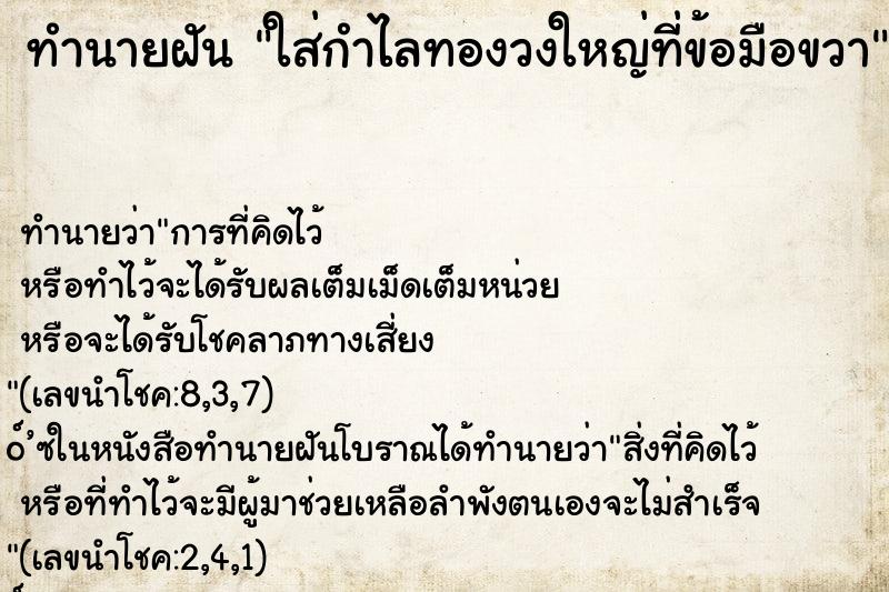 ทำนายฝันทำนายฝันใส่กำไลทองวงใหญ่ที่ข้อมือขวา