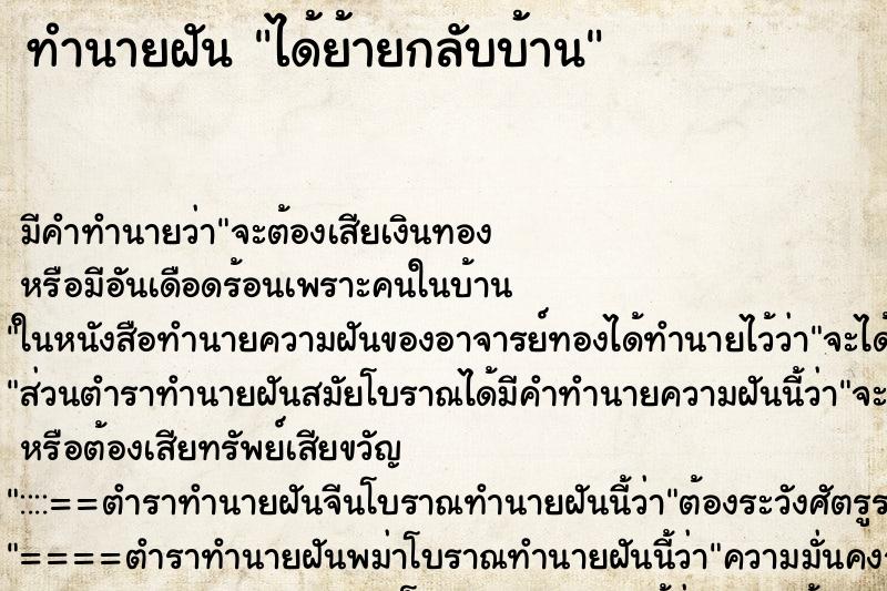 ทำนายฝัน ได้ย้ายกลับบ้าน