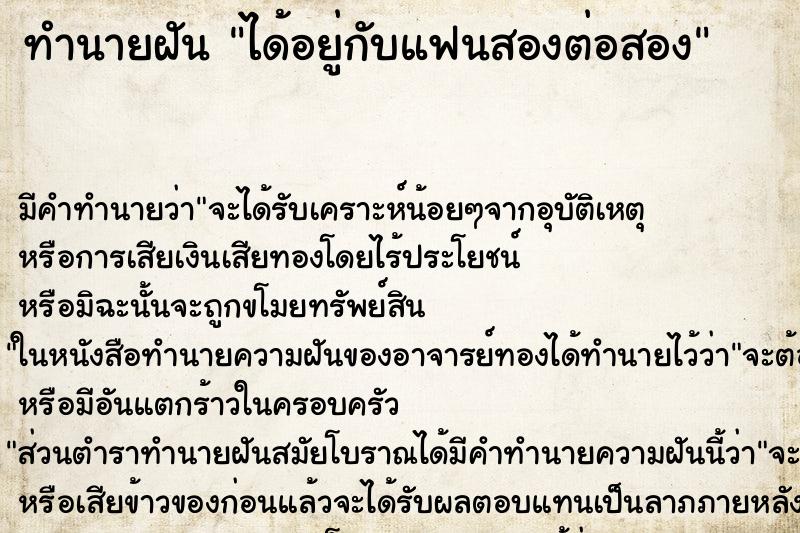 ทำนายฝัน ได้อยู่กับแฟนสองต่อสอง ทำนายฝัน ได้อยู่กับแฟนสองต่อสอง
