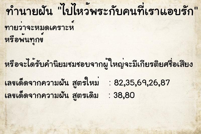 ทำนายฝันทำนายฝันไปไหว้พระกับคนที่เราแอบรัก