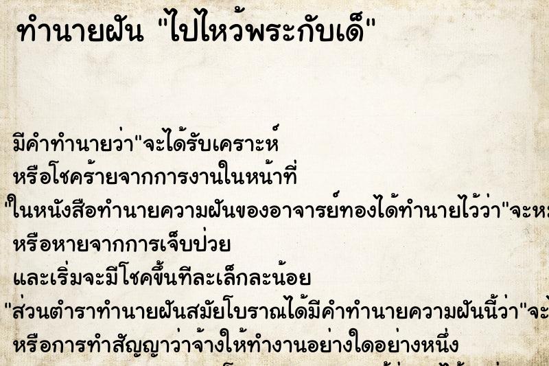 ทำนายฝันไปไหว้พระกับเด็ ทำนายฝันทำนายฝันไปไหว้พระกับเด็