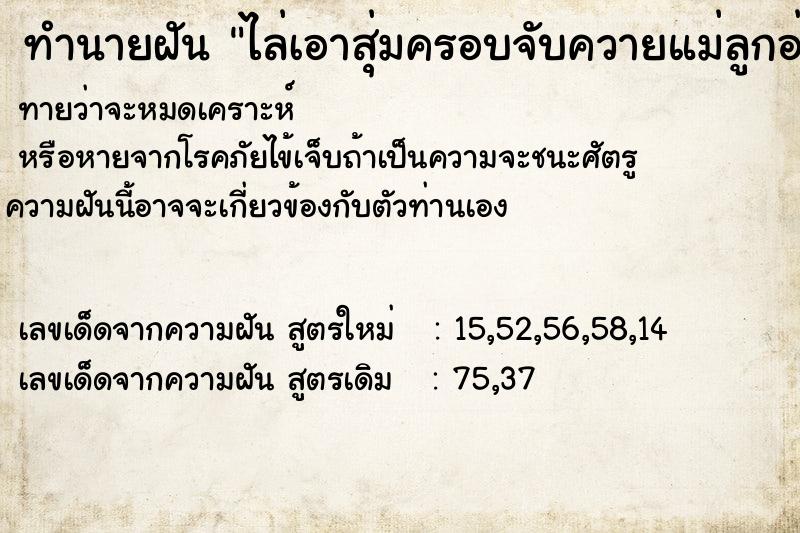 ทำนายฝันทำนายฝันไล่เอาสุ่มครอบจับควายแม่ลูกอ่อน