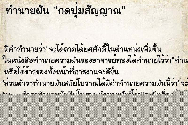 ทำนายฝันกดปุ่มสัญญาณ ทำนายฝันทำนายฝันกดปุ่มสัญญาณ