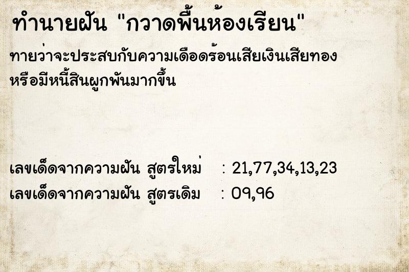 ทำนายฝัน กวาดพื้นห้องเรียน ทำนายฝัน กวาดพื้นห้องเรียน