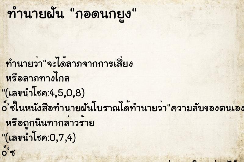 ทำนายฝันกอดนกยูง ทำนายฝันทำนายฝันกอดนกยูง