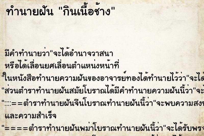 ทำนายฝัน กินเนื้อช้าง ทำนายฝัน กินเนื้อช้าง