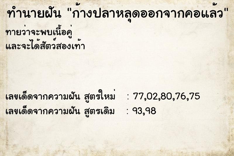 ทำนายฝันก้างปลาหลุดออกจากคอแล้ว ทำนายฝันทำนายฝันก้างปลาหลุดออกจากคอแล้ว