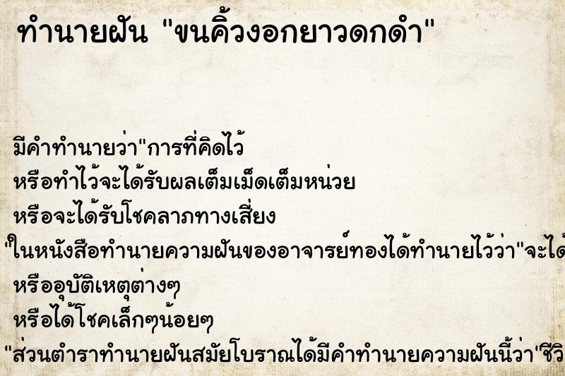 ทำนายฝัน ขนคิ้วงอกยาวดกดำ ทำนายฝัน ขนคิ้วงอกยาวดกดำ
