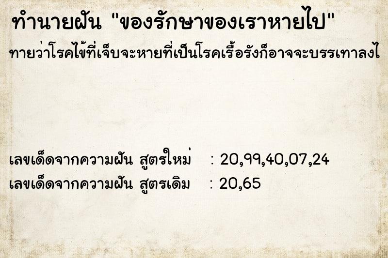 ทำนายฝันของรักษาของเราหายไป ทำนายฝันทำนายฝันของรักษาของเราหายไป