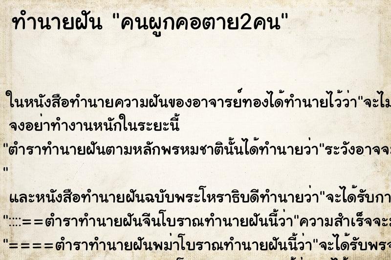 ทำนายฝัน คนผูกคอตาย2คน แม่นๆ ฟรี ด้วยตำราหนังสือทำนายฝันโบราณ ทำนายฝันคนผูกคอตาย2คน