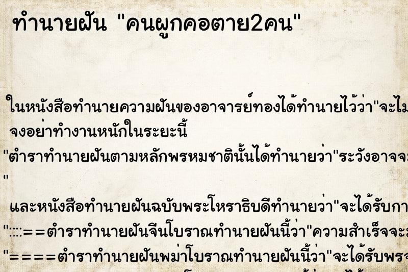 ทำนายฝัน คนผูกคอตาย2คน ตำราโบราณ แม่นที่สุดในโลก