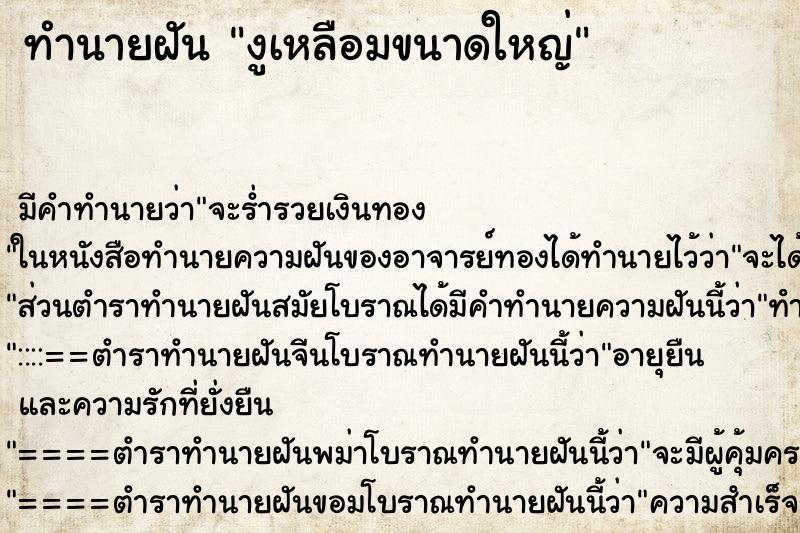 ทำนายฝันทำนายฝันงูเหลือมขนาดใหญ่