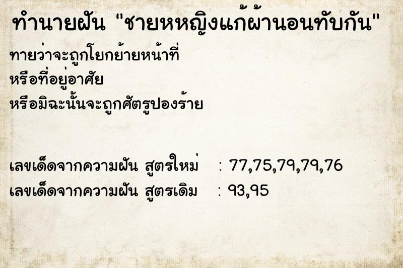 ทำนายฝันชายหหญิงแก้ผ้านอนทับกัน ทำนายฝันทำนายฝันชายหหญิงแก้ผ้านอนทับกัน