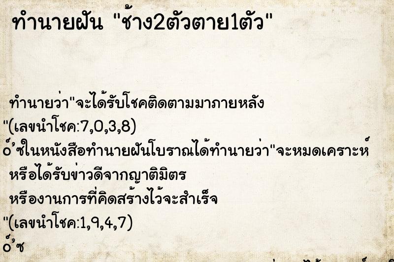 ทำนายฝัน ช้าง2ตัวตาย1ตัว ทำนายฝัน ช้าง2ตัวตาย1ตัว
