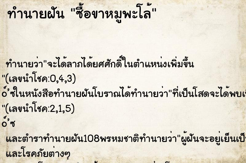 ทำนายฝัน ซื้อขาหมูพะโล้ ทำนายฝัน ซื้อขาหมูพะโล้