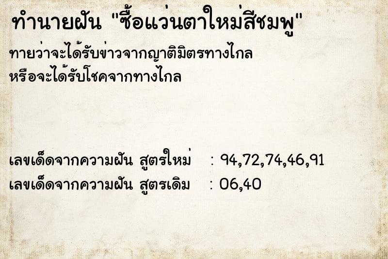 ทำนายฝันทำนายฝันซื้อแว่นตาใหม่สีชมพู