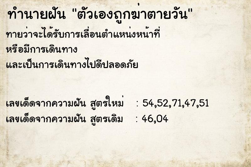 ทำนายฝันทำนายฝันตัวเองถูกฆ่าตายวัน