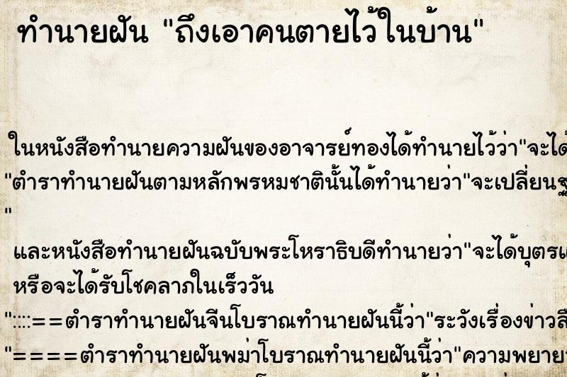 ทำนายฝันถึงเอาคนตายไว้ในบ้าน ทำนายฝันทำนายฝันถึงเอาคนตายไว้ในบ้าน