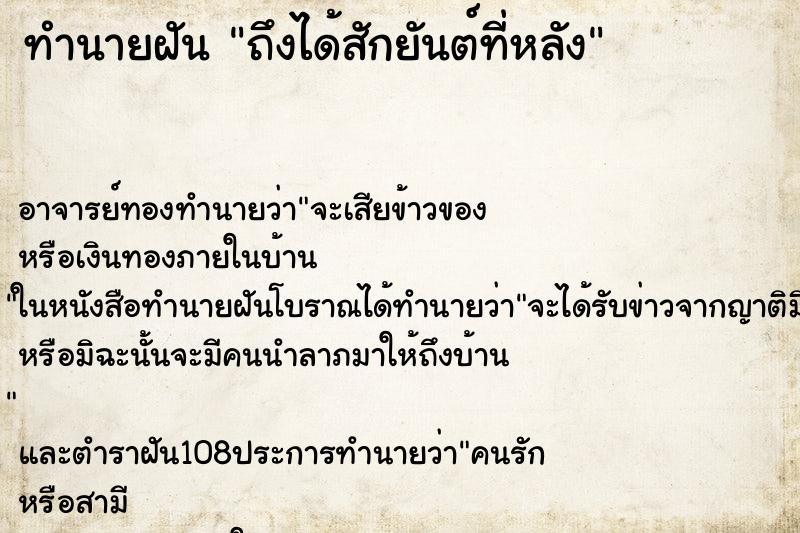 ทำนายฝันทำนายฝันถึงได้สักยันต์ที่หลัง