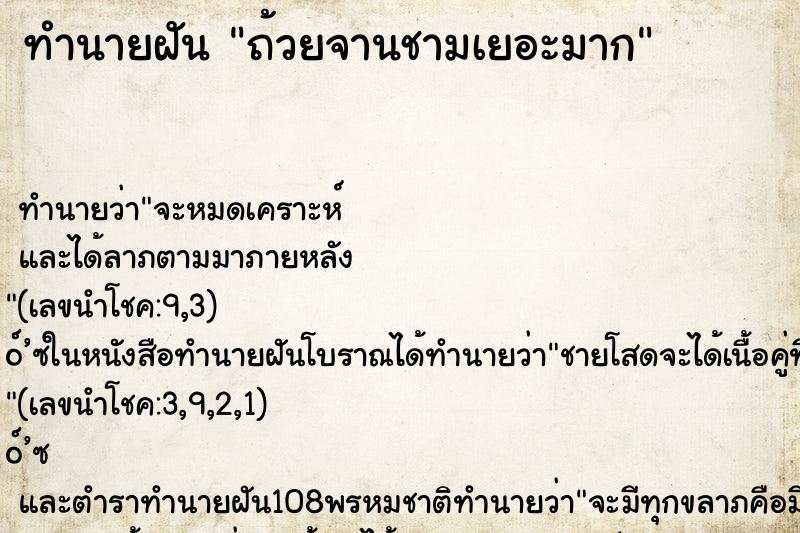 ทำนายฝัน ถ้วยจานชามเยอะมาก ทำนายฝัน ถ้วยจานชามเยอะมาก