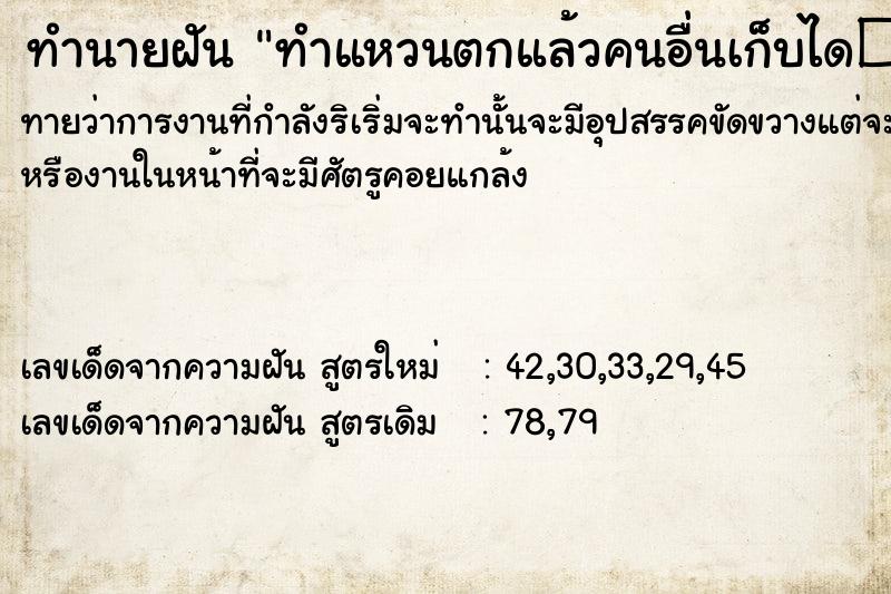 ทำนายฝันทำนายฝันทำแหวนตกแล้วคนอื่นเก็บไดত=