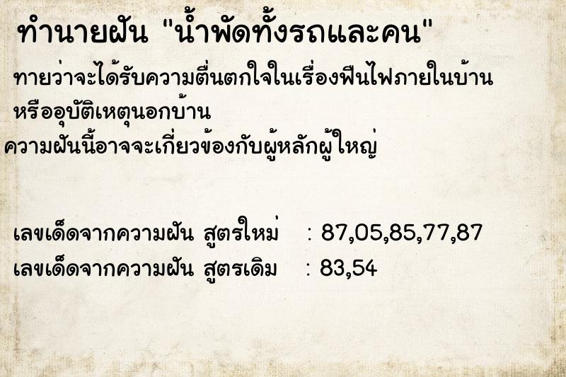 ทำนายฝันน้ำพัดทั้งรถและคน ทำนายฝันทำนายฝันน้ำพัดทั้งรถและคน