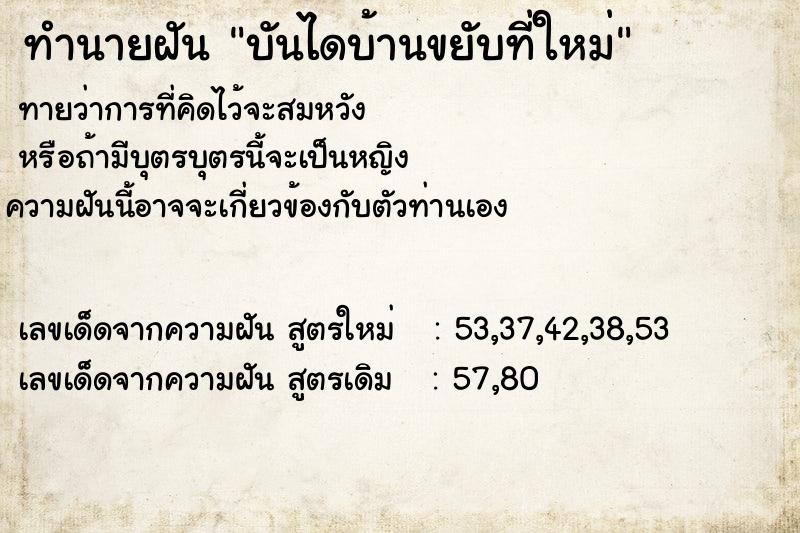 ทำนายฝันบันไดบ้านขยับที่ใหม่ ทำนายฝันทำนายฝันบันไดบ้านขยับที่ใหม่