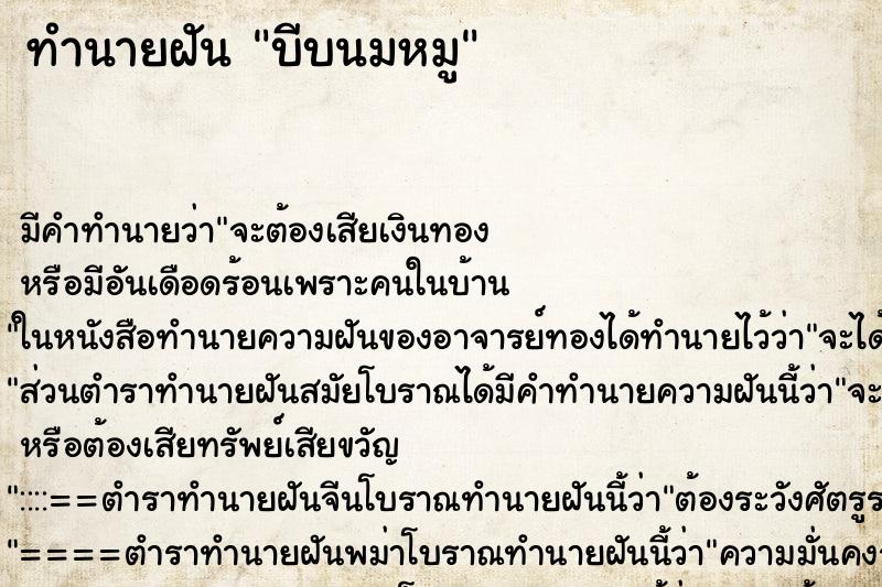 ทำนายฝันบีบนมหมู ทำนายฝันทำนายฝันบีบนมหมู