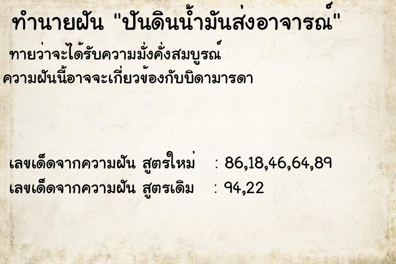 ทำนายฝัน ปันดินน้ำมันส่งอาจารณ์ ทำนายฝัน ปันดินน้ำมันส่งอาจารณ์