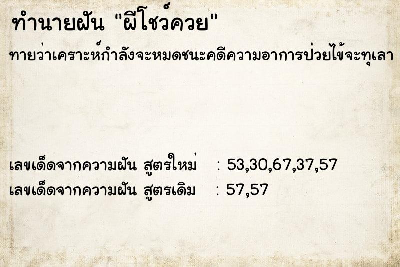ทำนายฝันผีโชว์ควย ทำนายฝันทำนายฝันผีโชว์ควย