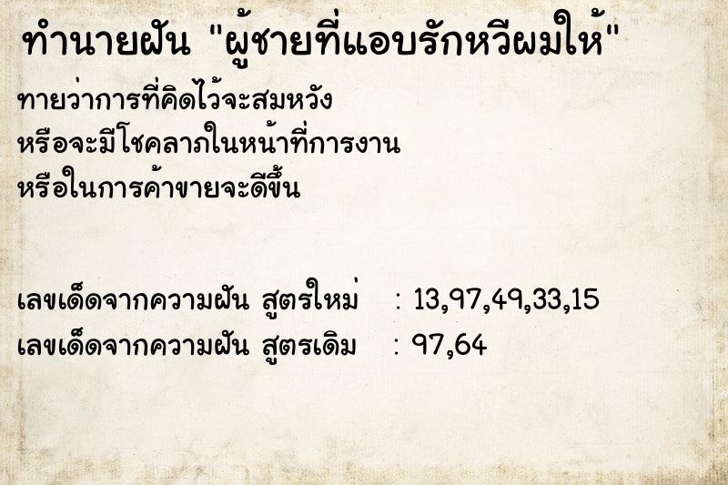 ทำนายฝันผู้ชายที่แอบรักหวีผมให้ ทำนายฝันทำนายฝันผู้ชายที่แอบรักหวีผมให้