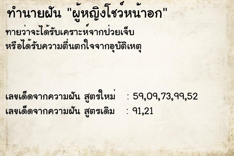ทำนายฝันผู้หญิงโชว์หน้าอก ทำนายฝันทำนายฝันผู้หญิงโชว์หน้าอก