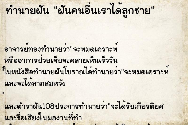 ทำนายฝัน ฝันคนอื่นเราได้ลูกชาย