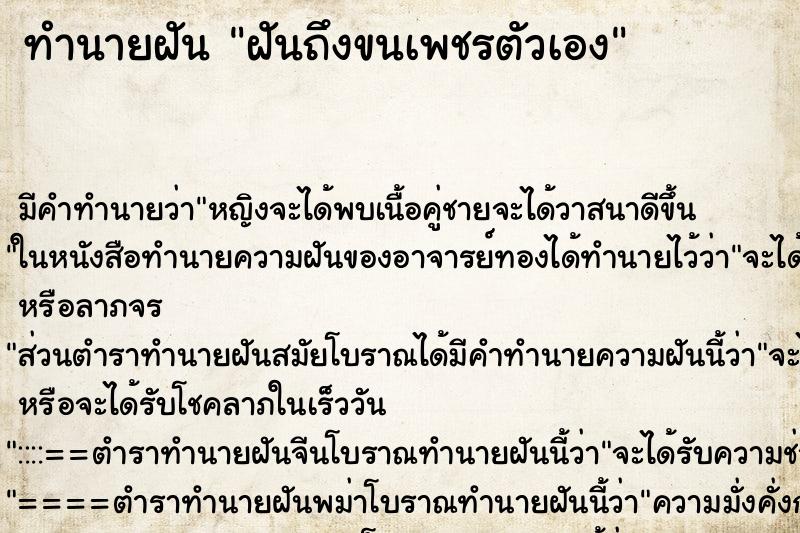 ทำนายฝัน ฝันถึงขนเพชรตัวเอง ทำนายฝัน ฝันถึงขนเพชรตัวเอง